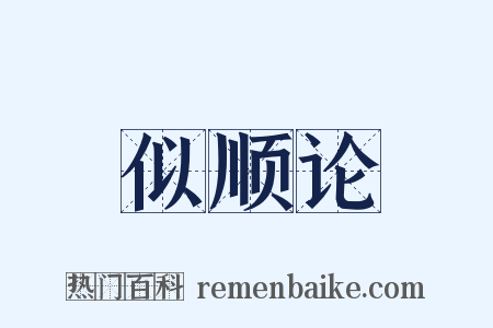 似顺论是什么意思的图片
